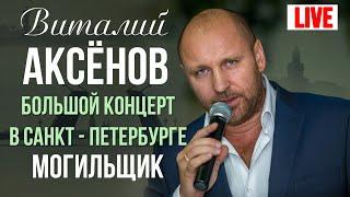 Виталий Аксенов - Могильщик (Большой концерт в Санкт-Петербурге 2017)