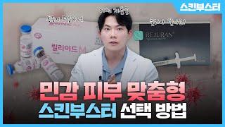 리쥬란? 릴리이드? 쥬베룩? 민감 피부 맞춤형 스킨부스터 QnAㅣ엄종현의 엄친아클래스