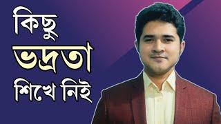 কিছু ভদ্রতা শিখে নিই | সংগৃহীত | আনিসুল ইসলাম