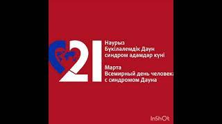 "Күн-нұр-ай" күн балалары.