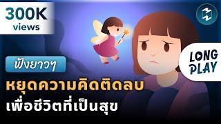 7 พอดแคสต์ หยุดความคิดติดลบ เพื่อชีวิตที่เป็นสุข | Podcast Longplay MM