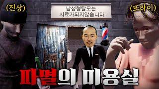 GTA도 한 수 접고갈 미친 동네에서 미용실 운영하기 [파멸의 미용실]
