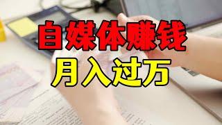 自媒体赚钱方法汇总，月入过万的方法都在这里了！