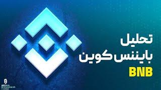 تحلیل بایننس کوین BNB