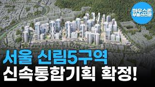 서울 신림5구역 재개발, 신속통합기획 확정… 3,900세대 대단지 조성 #하우스존부동산신문 #신림5구역 #재개발