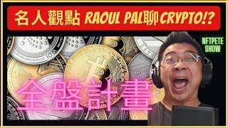 【NFTPete】名人觀點 Raoul Pal聊Crypto!?