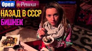 Орел и решка. Назад в СССР - Киргизия | Бишкек (HD)