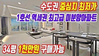 천만원에 계약가능한 안양역세권 34평 최고급 미분양아파트 수도권 중심지 1호선 최저가 30평대아파트 미분양