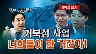 허위사실로 입놀리면 거북섬 관계자는 피눈물 난다! (거북섬 논란 깔끔정리) [코너별 다시보기]