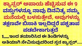 ಕ್ಯಾನ್ಸರ್ ಅಪಾಯ ಹೆಚ್ಚಿಸುವ ಈ 9 ವಸ್ತುಗಳನ್ನು motivational speech in kannada/health tips kannada#cancer