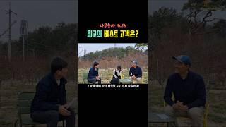 최고의 베스트 고객은? #shorts #수사해당화 #수사해당 #나무부자팜 #나무농사