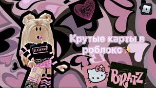 Крутые карты в роблокс, которые все ищут!!! от i.roblox.queen  ROBLOX