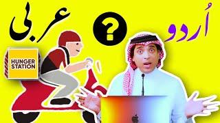 Learn local spoken Arabic with Urdu & English  | ڈلیوری بوائے کے لئے عربی جملے | Delivery  boy arbi