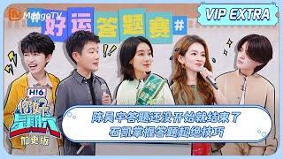 MULTI SUB《你好, 星期六》加更: 陈昊宇答题还没开始就结束了 石凯掌握答题超绝技巧 | 20241208 EP24 Hello Saturday | MangoTV