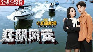 【全集】《狂飙风云》：二十年牢狱伤疤化作复仇状纸豪门生父竟是黑恶元凶？！少年不再心軟，化身複仇利刃，壹步步揭開黑惡勢力的真相，誓要讓所有踐踏他尊嚴的人，付出血的代價！#都市 #電影 #搞笑