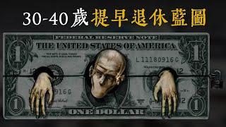 【FIRE理財族】30歲想退休？從$0到財務自由的實踐指南｜提早退休，財務自由的秘密|