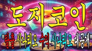 [도지코인 전망] "도지코인! 탈출 시나리오 수익 시나리오 대공개!"