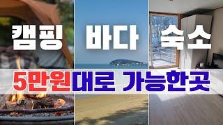 5만원대에 바다, 캠핑, 숙소까지?! 가성비 끝판왕 캠핑장 소개