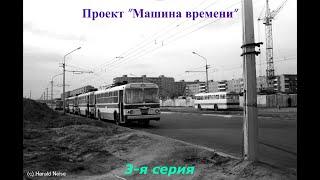 Проект "Машина времени" 3-я серия