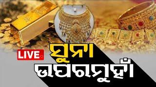 LIVE | ଯୁଦ୍ଧ ପାଇଁ ବଢିଲା ସୁନା | Gold Price Hiked Due To Israel and Palestine War | OTV