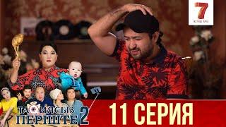 ТАҚИЯСЫЗ ПЕРІШТЕ | 2-маусым | 11 серия