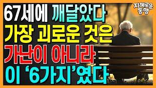 67세에 깨달았다. 가장 끔찍한 것은 가난이 아니라 '이 6가지'이다!