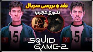 squid game 2 | نقد و بررسی فصل دوم  سریال اسکویید گیم + سوتی باورنکردنی