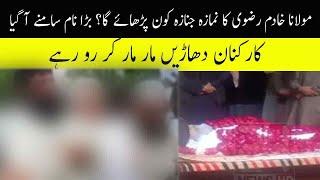 Who will lead the funeral prayer of Maulana Khadim Rizvi? The big name came up