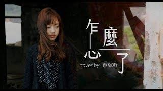 Eric周興哲【怎麼了 What's Wrong】- 蔡佩軒 Ariel Tsai 翻唱 MV