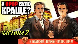 Рівність, відсутність наркоманів, дружба народів. Міфи про СРСР. Частина 2 | WAS