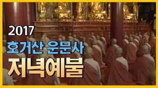 호거산 운문사 저녁예불 [BTN불교TV]