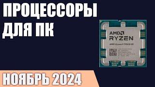 ТОП—7. Лучшие процессоры для ПК. Ноябрь 2024 года. [11.11 Распродажа]