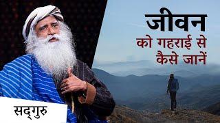 जीवन को पूरी गहराई से कैसे जानें? | Exploring Life Beyond Survival | Sadhguru Hindi