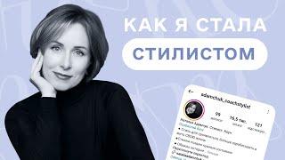 Как я стала СТИЛИСТОМ