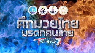 “ศึกมวยไทย มรดกคนไทย” | T Sports 7