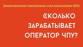 Зачем интернет-маркетолог стал оператором ЧПУ?