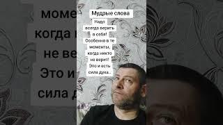 Надо всегда верить. Мудрость слов. Правда жизни. Цитата. #мудрые_мысли #цитаты