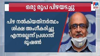 കോടതിയലക്ഷ്യക്കേസ്; ഒരു രൂപ പിഴടയച്ച് പ്രശാന്ത് ഭൂഷണ്‍ | Lawyer Prashant Bhushan | Fine