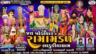  Live જય ખોડિયાર રામામંડળ (ભાડુકીયા ધામ ) ભાગ 1  || BHADUKIYA DHAM || 16-11-2023 || AT. MANEKVADA