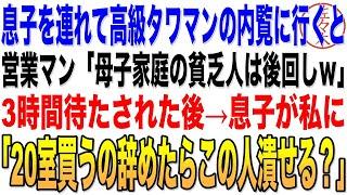 【感動する話】息子を連れて高級タワマンの内覧に行くと営業マン「母子家庭の貧乏人は後回しｗ」3時間待たされた後→息子が「20室買うの辞めたらこの人潰せる？」朗読泣ける話いい話