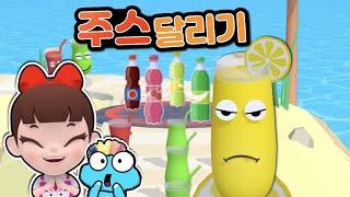 주스야 달려라~! 주스를 많이 먹으면 점점 커져요! Juice Run  | 라임게임(Roblox)