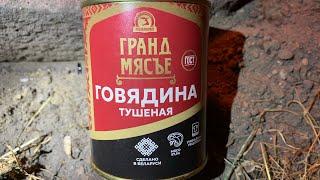 ГОВЯДИНА ТУШЕНАЯ - ГРАНД МЯСЪЕ - ПРОДКОНС - МИНСКАЯ ОБЛАСТЬ