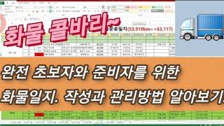 《굿데이 화물콜》19회, 화물콜발이 완전초보&준비자를 위한 화물일지 작성과 관리방법 알아보기!!