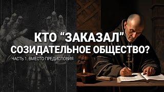 Кто "заказал" Созидательное общество? 1 часть