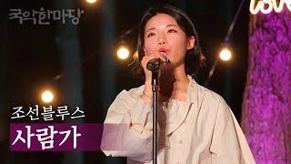 국악한마당 | 조선블루스 - 사람가 | KBS전주