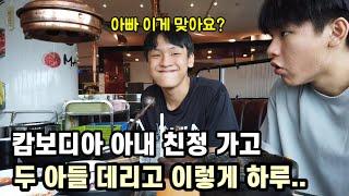 캄보디아 아내 친정집 가고 홀로 두 아들과 재미 있게 보내고 있습니다