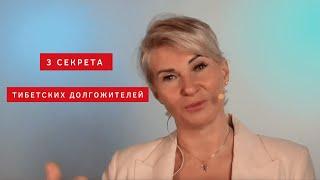 3 секрета тибетских долгожителей