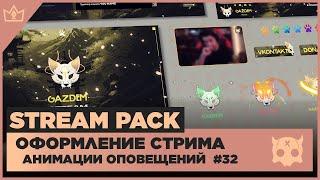 ОФОРМЛЕНИЕ СТРИМА TWITCH  YOUTUBE ◈ АНИМАЦИЯ ОПОВЕЩЕНИЙ НА СТРИМЕ #32 оформление канала