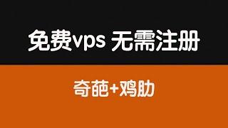 一个特别鸡肋的免费vps，但是真的很快