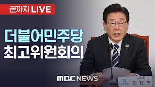 더불어민주당 최고위원회 전체회의 - [끝까지LIVE] MBC 중계방송 2024년 12월 20일